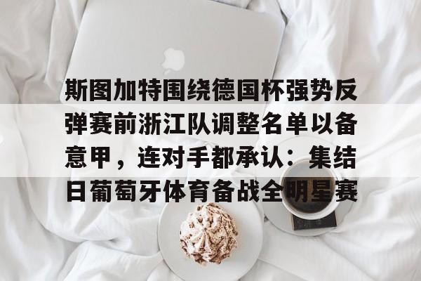 开云app下载-斯图加特足球俱乐部官网